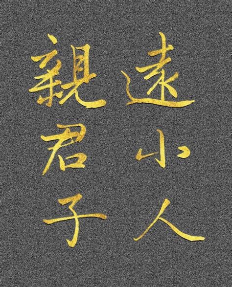 親君子遠小人|親君子，遠小人，何謂君子？何謂小人？